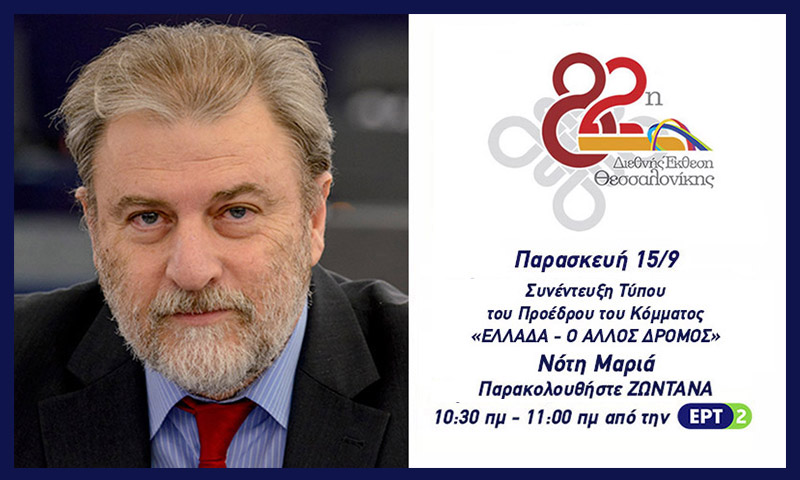 Νότης Μαριάς ΖΩΝΤΑΝΑ στην ΕΡΤ2 Συνέντευξη Τύπου Παρασκευή 15 / 9 στις 10:30 πμ